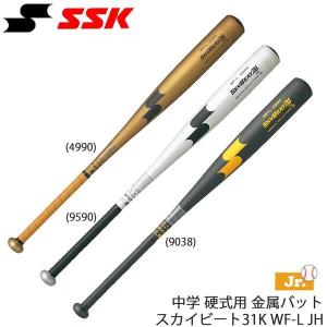 スカイビート 中学硬式用金属バット SSK スカイビート31K WF-L JH