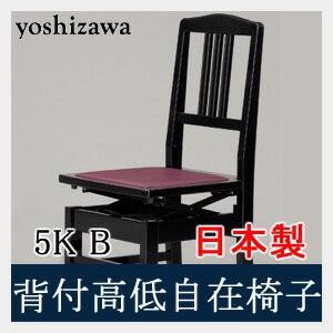 背付ピアノ椅子 5K ブラック（黒、BK） 吉澤（yoshizawa、PEACOCK