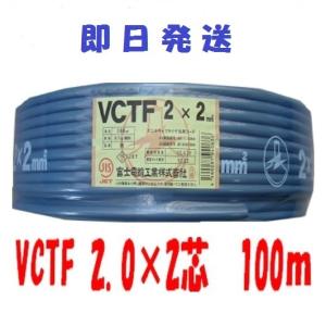 VCTFケーブル ビニルキャプタイヤコード 2芯 0.75mm2×100m (0.75sq