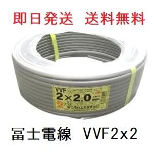 即日発送 VVF2.0x2芯 100m 冨士電線 数量限定 平形 vvf VA 2.0mm 2c