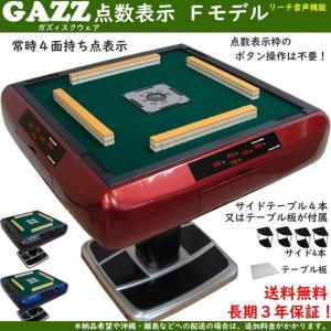 全自動麻雀卓GAZZ製造元 まーじゃんSHOP