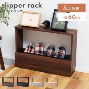 スリッパラック 木製 8足収納 幅50.2cm 奥行き17.5cm 高さ65.5cm