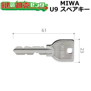 美和ロック MIWA メーカー純正 スペアキー 子鍵 合鍵 U9 シリンダー