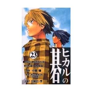 新品 / ヒカルの碁(1-23巻 全巻) 全巻セット : 漫画全巻ドットコム