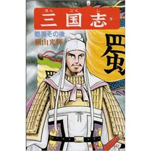 横山光輝/新書版 『三国志 全60巻ケース入りセット』 : くうねる堂