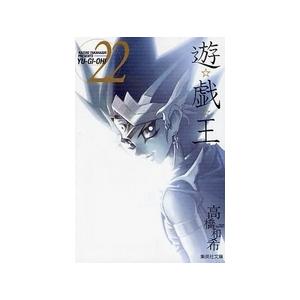 新品 / 遊☆戯☆王 [文庫版] (1-22巻 全巻) 全巻セット : 漫画全巻