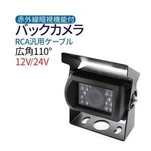 バックカメラ 一体型 4ピンケーブル 12V 24V 広角110度 CMOS 赤外線暗