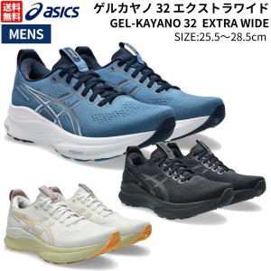 ASICS（アシックス） ランニングシューズ GEL-KAYANO 32 EXTRA WIDE
