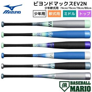 BEYONDMAX 野球バット 少年軟式用 限定モデル ミズノ mizuno ビヨンド