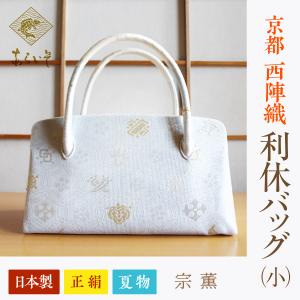 利休バッグ（大） 京都・西陣織 正絹ボストンバッグ 菊花鳳凰文錦