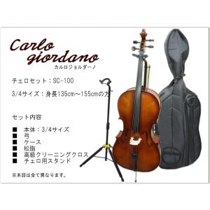 身長115〜135cm 分数チェロ4点セット□カルロジョルダーノ SC-100 1/4