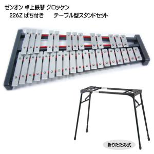 ゼンオン 卓上 鉄琴 グロッケン 226Z ばち付き テーブル型スタンド