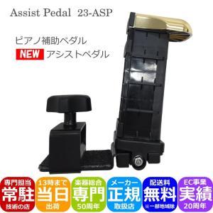 吉澤 ピアノ補助ペダル アシストペダルとピアノ足台 アシストスツール