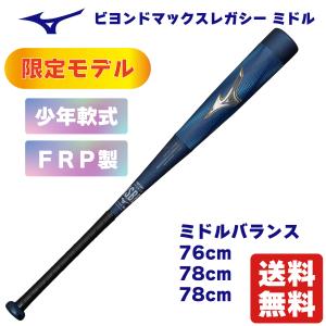 MIZUNO（ミズノ） 少年軟式用バット ビヨンドマックスレガシーミドル