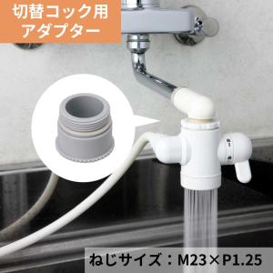 水生活製作所 浄水器 蛇口 切替コック アダプター 丸型 蛇口 パイプ