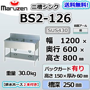 マルゼン（MARUZEN） BS2-124 2槽 二槽 シンク 業務用 ステンレス