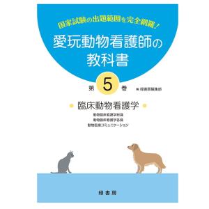新刊】2026年版 愛玩動物看護師国家試験 完全攻略 問題＆解説集 md 本