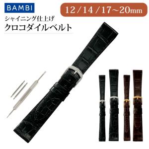 BAMBI（バンビ） クロコダイル 腕時計ベルト 18mm 19mm 20mm マット