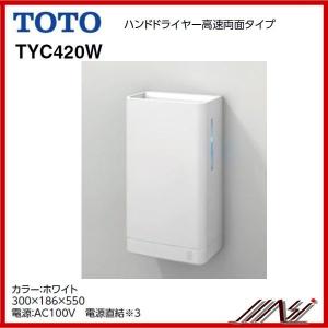 TOTO TYC420WC TOTO ハンドドライヤー クリーンドライ 高速両面タイプ