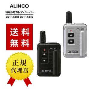 ALINCO（アルインコ） 特定小電力トランシーバー DJ-PB20A 2台セット