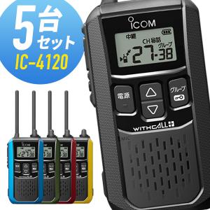 ICOM（アイコム） 特定小電力トランシーバー IC-4120 2台セット