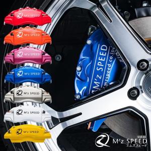 M'z SPEED 【フロント2枚セット】車種専用ブレーキキャリパーカバー