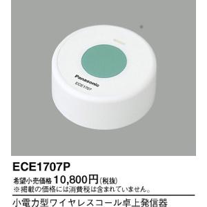 Panasonic（パナソニック） ECE157 小電力型ワイヤレスコール卓上発信