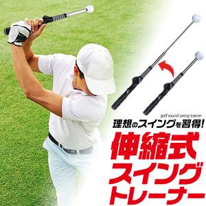 ゴルフ 伸縮式 スイングトレーナー 38cm〜64cm 伸びるシャフト 軽量