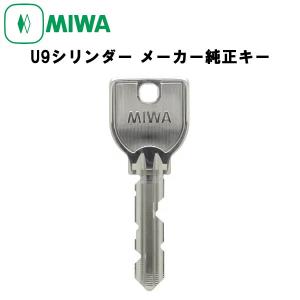 合鍵 作成 MIWA 美和ロック U9キー ネット注文 スペアキー メーカー