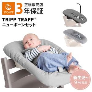ストッケ トリップトラップ ベビーセット ヘイジーグレー STOKKE TRIPP