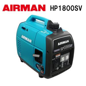 北越工業 AIRMAN インバーター発電機 HP1800SV-A1 1.8kVA ホンダ