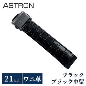 ASTRON セイコー アストロン 替えバンド 純正 時計ベルト 21mm