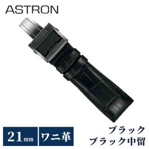 ASTRON アストロン SEIKO セイコー クロコダイル 替えバンド 交換