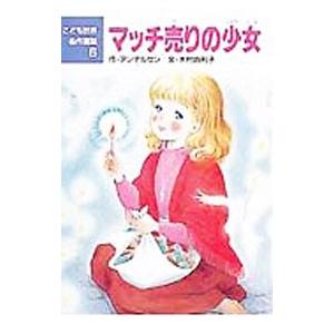 マッチ売りの少女／ハンス・クリスチャン・アンデルセン【作