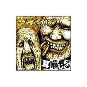 マキシマム ザ ホルモン／耳噛じる : ネットオフ まとめてお得店