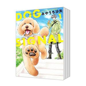657492】DOG SIGNAL 全巻セット【1-14巻セット・以下続巻】みやうち沙