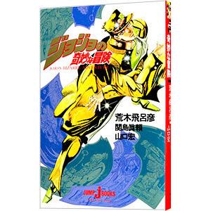 恥知らずのパープルヘイズ ジョジョの奇妙な冒険より/上遠野浩平/荒木