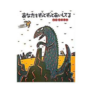 あなたをずっとずっとあいしてる（ティラノサウルスシリーズ4）／宮西