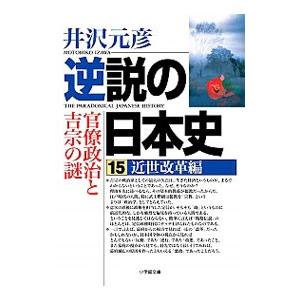 逆説の日本史 全巻 セット 1−27巻 井沢元彦 小学館文庫 全巻セット