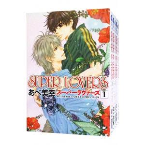 新品 / スーパーラヴァーズ SUPER LOVERS (1-20巻 最新刊) 全巻セット