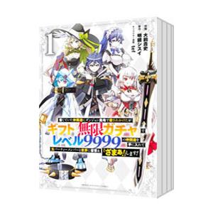 講談社（kodansha） 中古 予約商品 ギフト『無限ガチャ』でレベル
