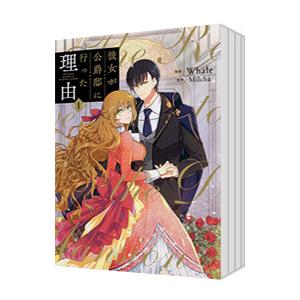 予約商品】彼女が公爵邸に行った理由 コミック 全巻セット（全14巻