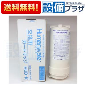 HU-K カートリッジ】ヒューマンウォーター対応 OSG 浄水器カートリッジ