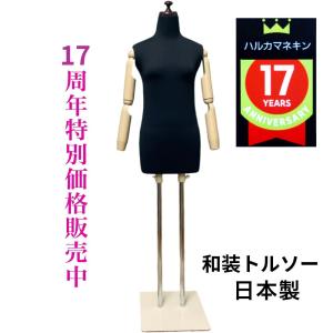 和装トルソー ブラック 和装ボディ 着付け用練習用ボディ 和装用