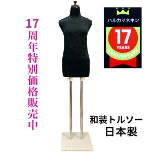 和装トルソー ブラック 和装ボディ 着付け用練習用ボディ 和装用
