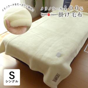 三井毛織 毛布 メリノ ウール マイヤー 掛け セミダブル 160x210cm