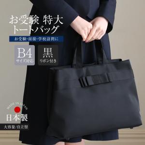 nina's（ニナーズ） お受験 バッグ トートバッグ ママ 日本製 面接