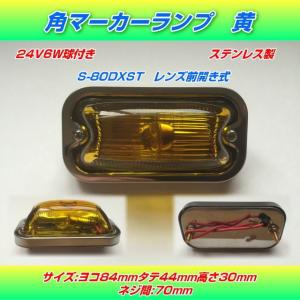 S-80DXST 角マーカーランプ 赤 ステンレス製 前開き式 電球式