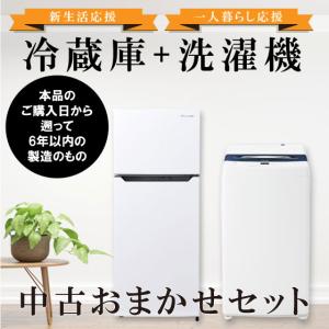 大阪 冷蔵庫 洗濯機 セット 家電セット 無料配達 おまかせ 中古 大阪府