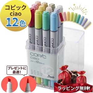 コピック（COPIC） チャオ スタート12色セット Copi Ciao (スタート用